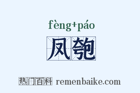 凤匏是什么意思的图片